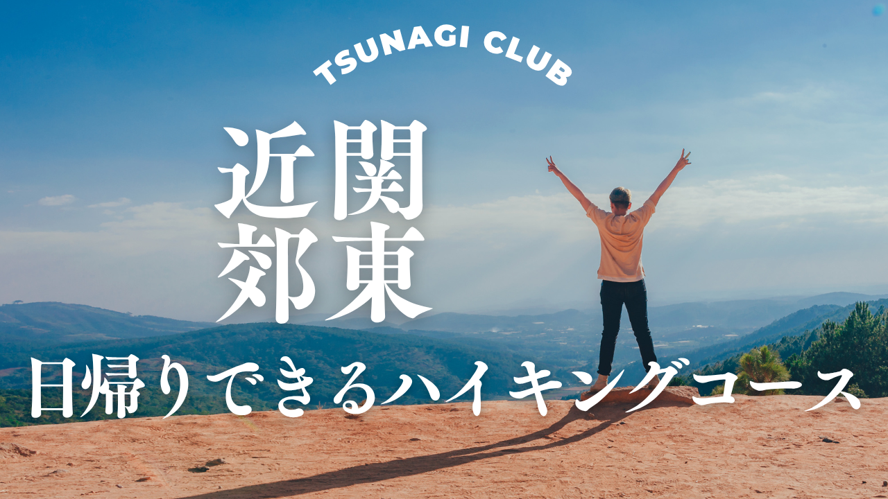 関東近郊　日帰りできるハイキング