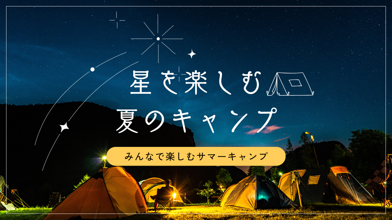 星を楽しむ 夏のキャンプ