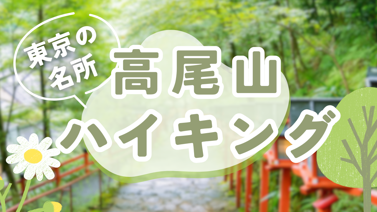 東京の名所 高尾山ハイキング