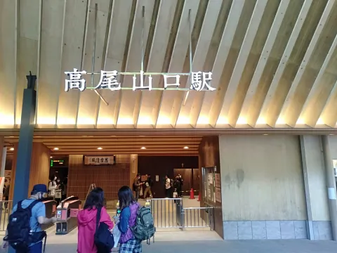 高尾山口駅